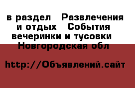  в раздел : Развлечения и отдых » События, вечеринки и тусовки . Новгородская обл.